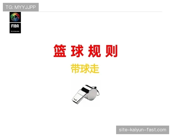 篮球三秒规则的国际差异性解析：理解不同体系规则