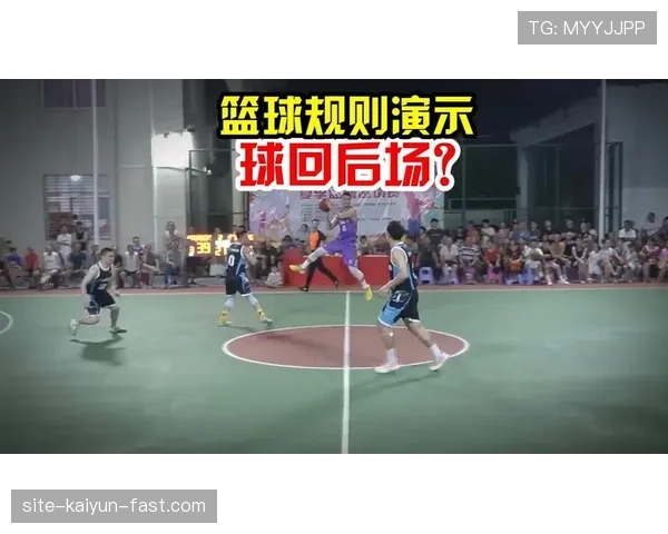 篮球后场规则如何防止违例？简单理解与实践场景。