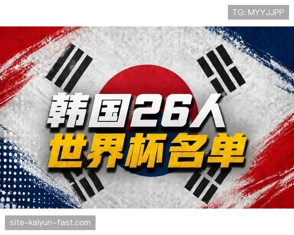 韩国队2026世界杯主力阵容预测 孙兴慜领衔亚洲劲旅能否再创奇迹 韩国队2026世界杯主力阵容预测 孙兴慜领衔亚洲劲旅能否再创奇迹